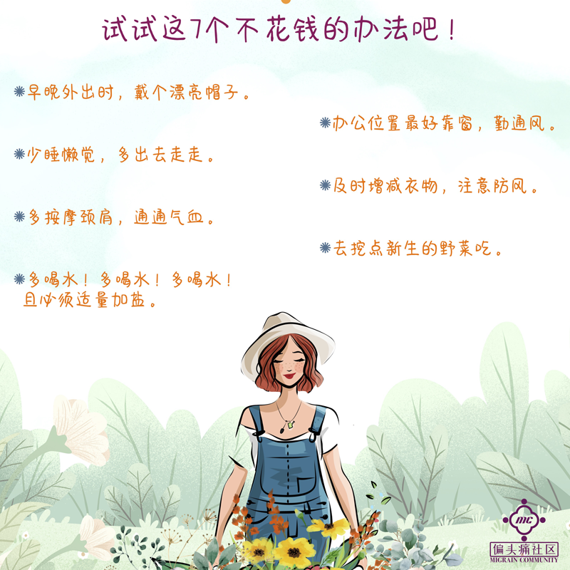 小心春季季节性偏头痛频发,送你7个方法
