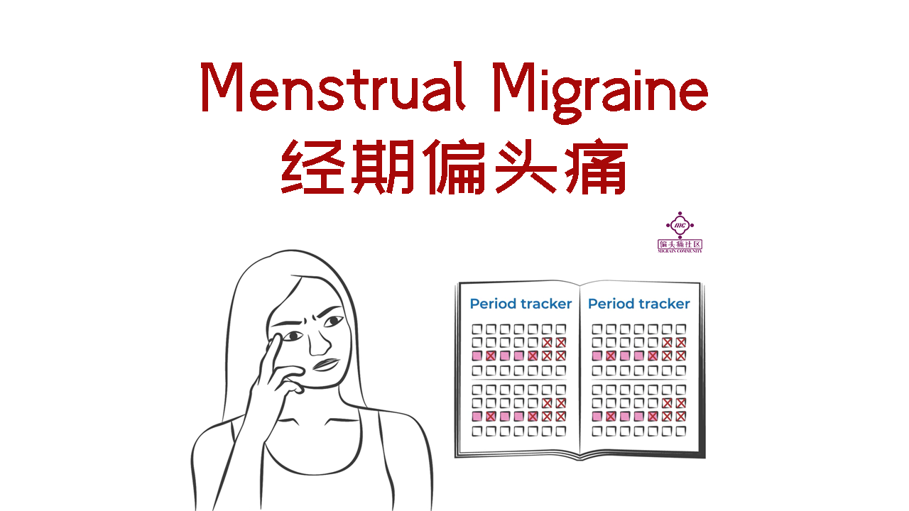 经期偏头痛