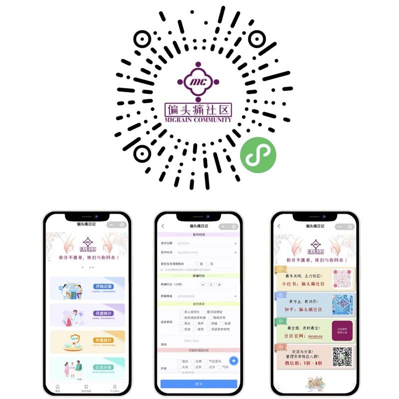 免费的偏头疼日记小程序
