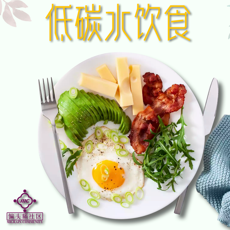 偏头痛饮食第一原则,低碳水饮食