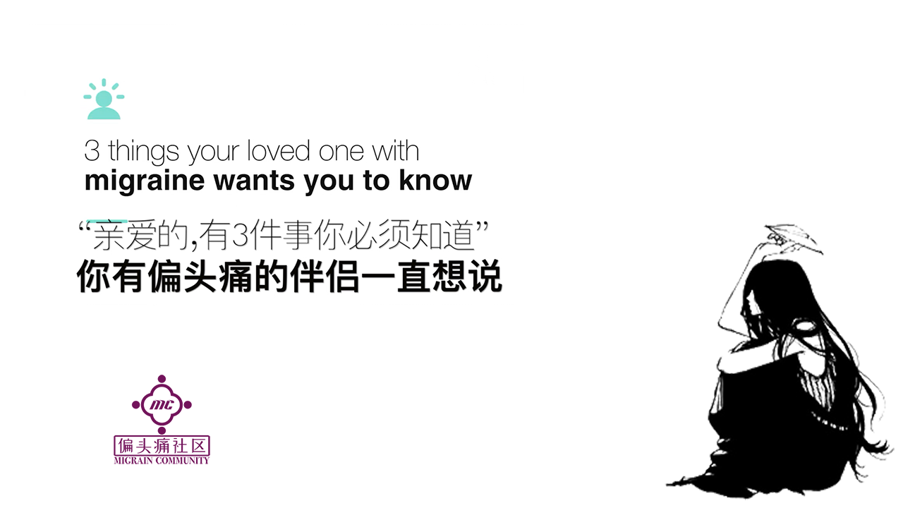 “我不是矫情更不是装,是真头痛。”偏头痛伴侣的心声。