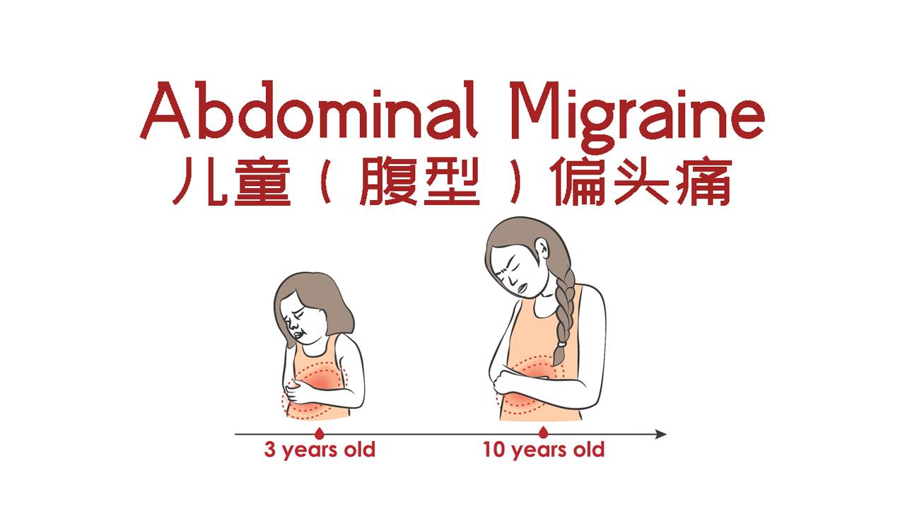 腹型偏头痛,儿童周期性综合征