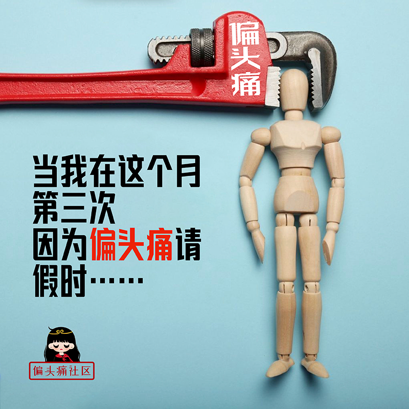 这个月第三次因偏头痛请假时老板那张臭脸