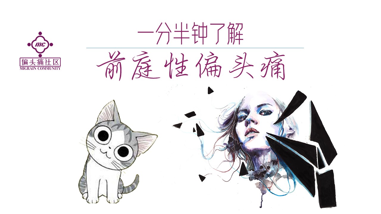 眩晕头痛?一分半钟带你了解前庭性偏头痛