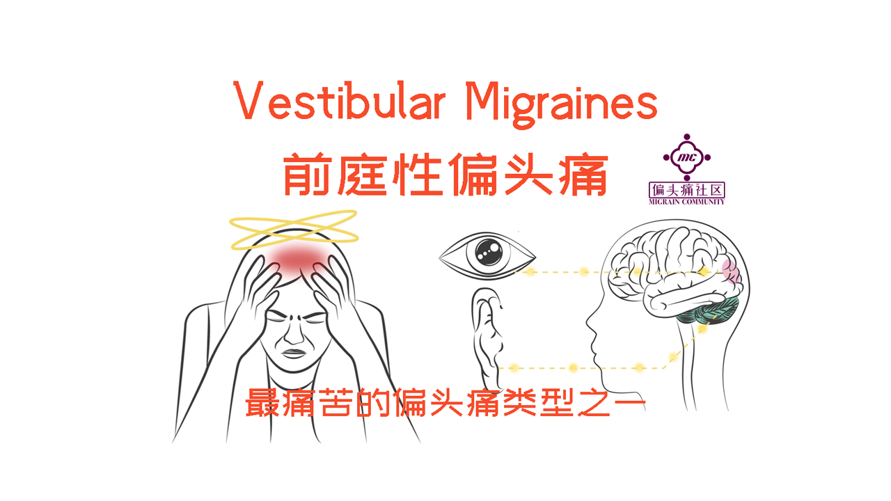 前庭性偏头痛-migrainedisorder版
