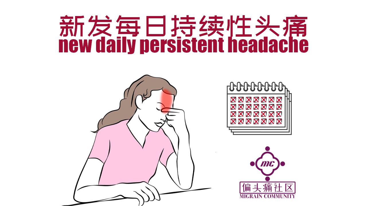 新发每日持续性头痛