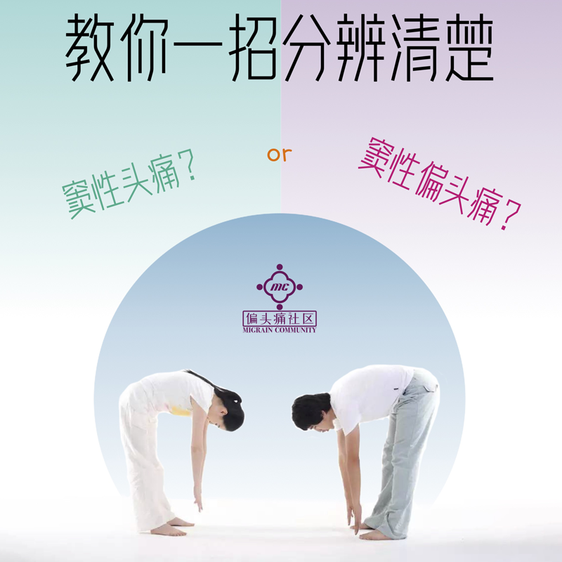 如何区别窦性偏头痛和窦性头痛