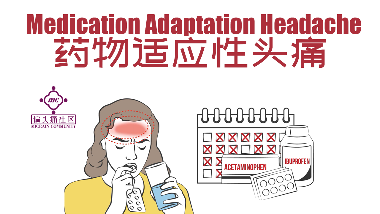 药物适应性头痛(药物过量性头痛)