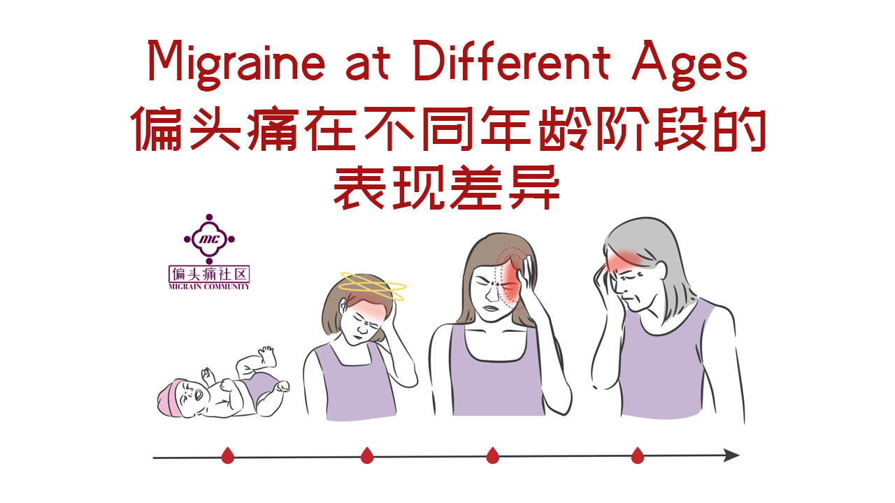 偏头痛在人一生不同阶段的变化特点
