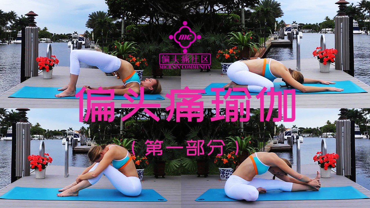 偏头痛瑜伽-1,战胜偏头痛便宜又高效的方法