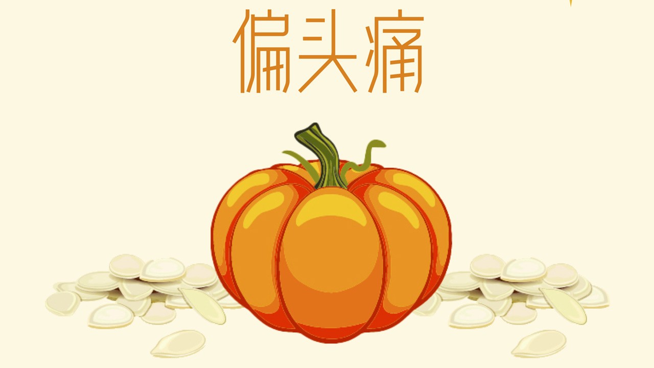 给偏头痛患者们推荐一款食材-南瓜