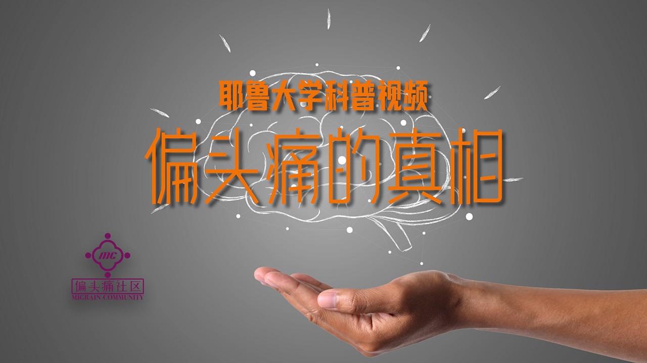 耶鲁大学医学院科普视频:偏头痛的真相