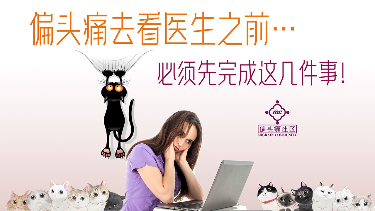 偏头痛看医生之前,先完成这几件事