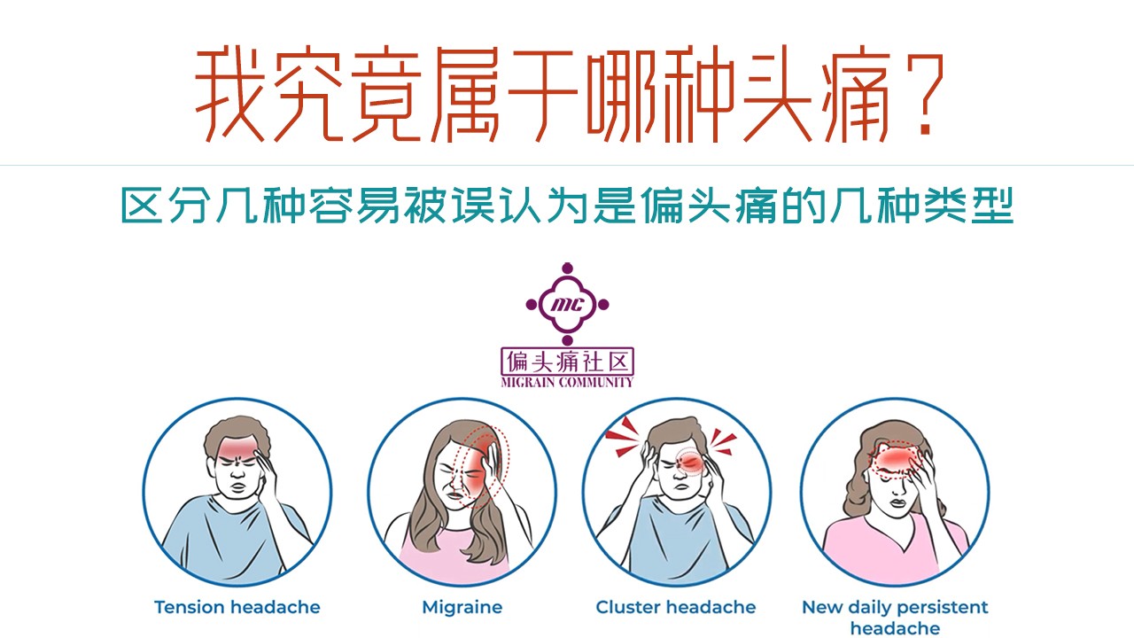 容易被误诊为偏头痛的几种头痛类型