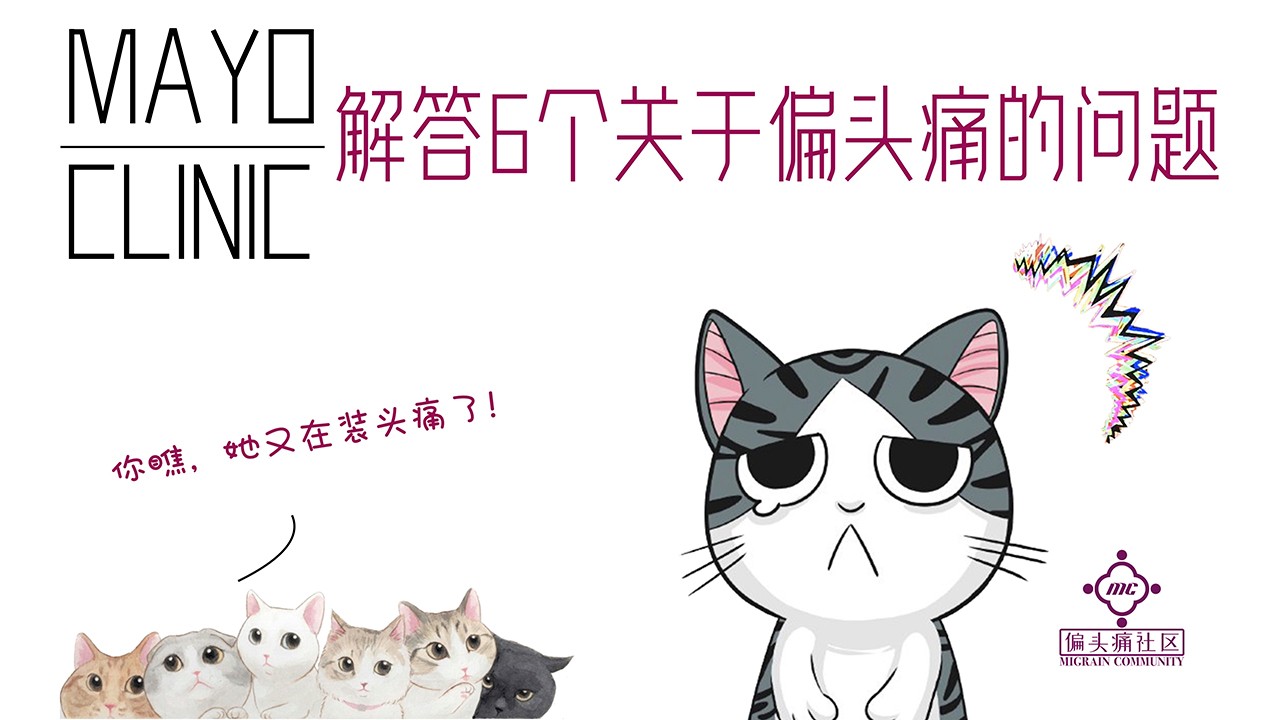 偏头痛扫盲笔记!解答6个偏头痛常见问题。