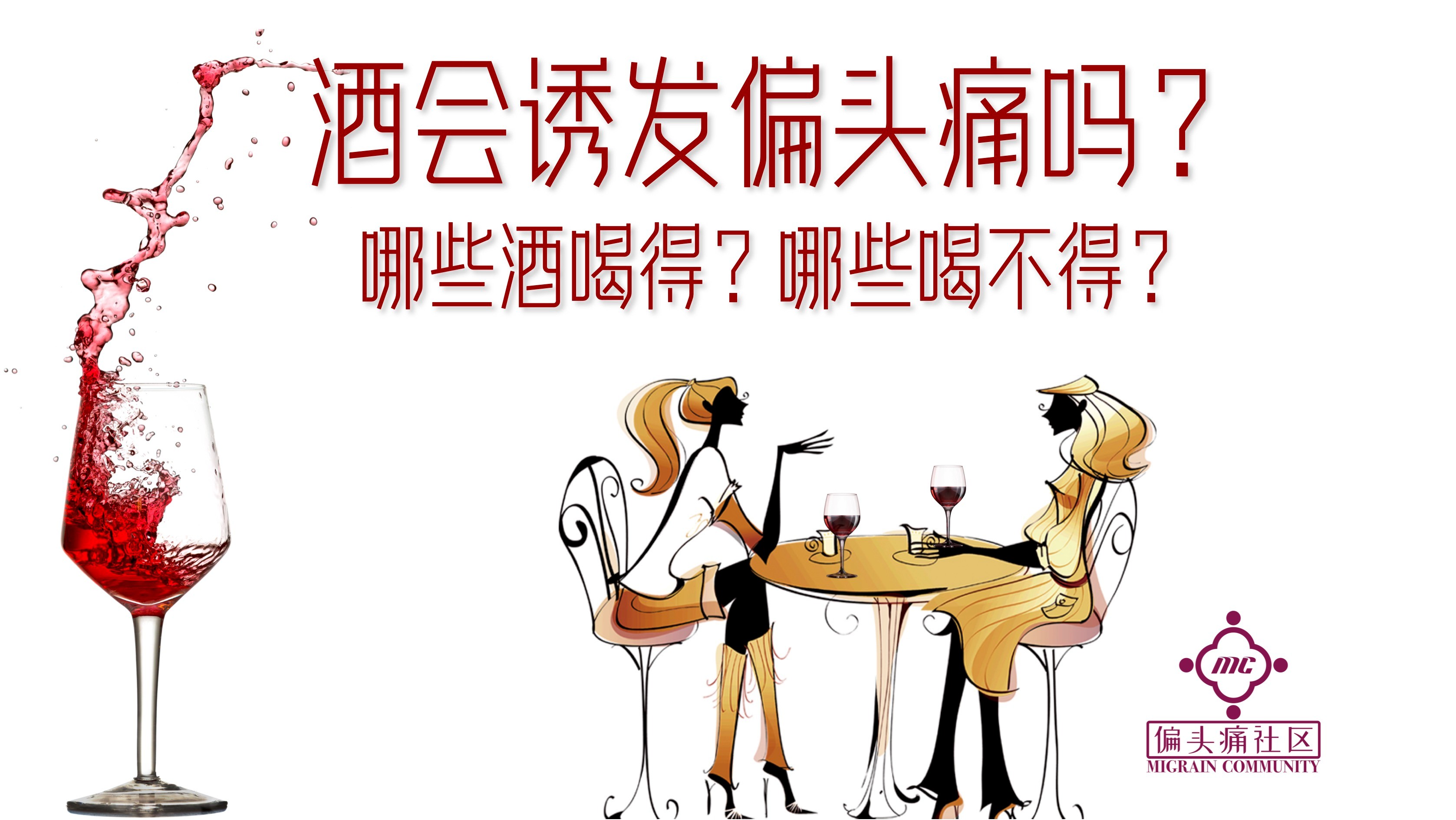 喝酒是不是会诱发偏头痛?哪些酒能喝?哪些酒不能喝?