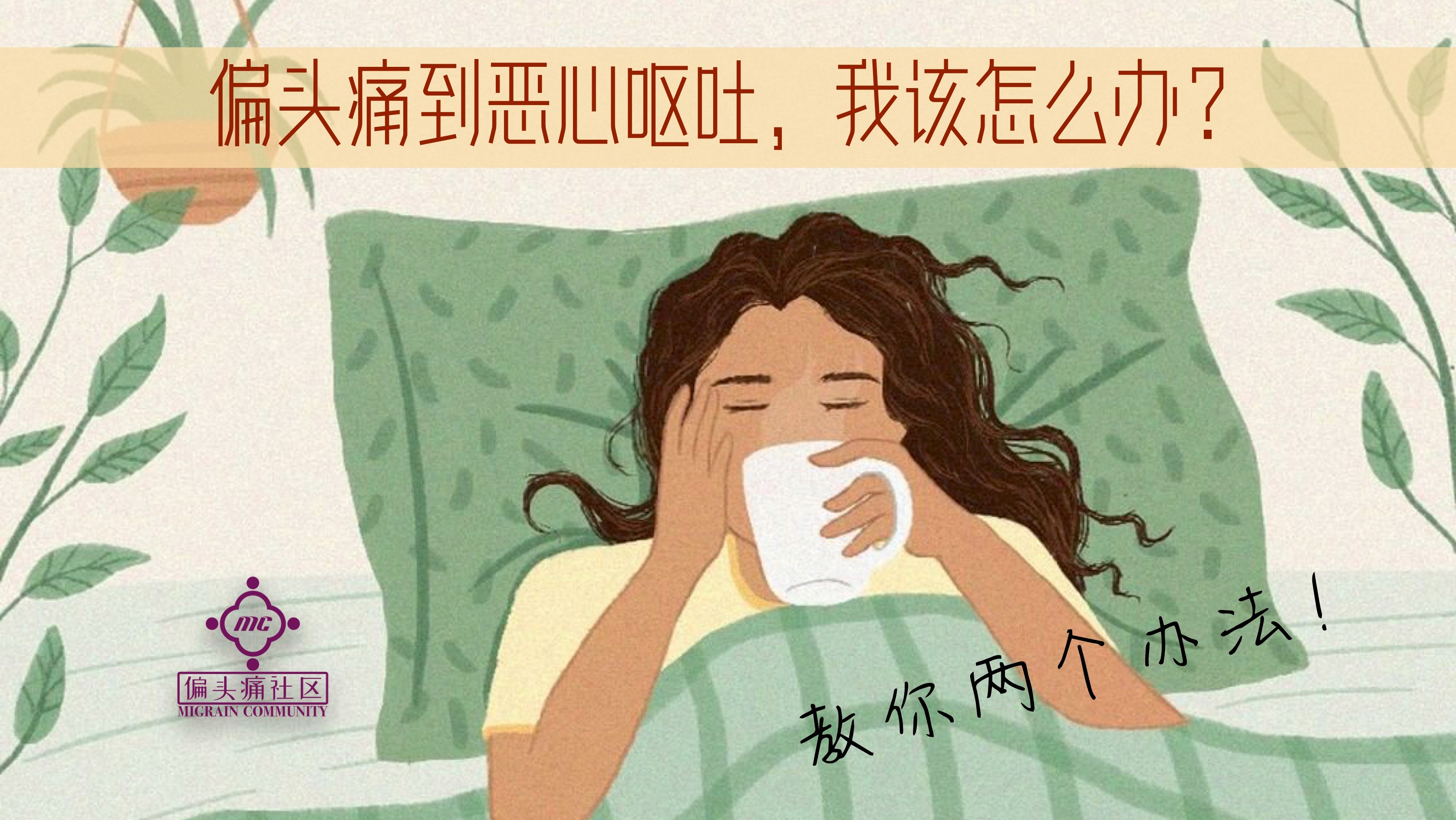 偏头痛呕吐怎么办?如何选择用药?