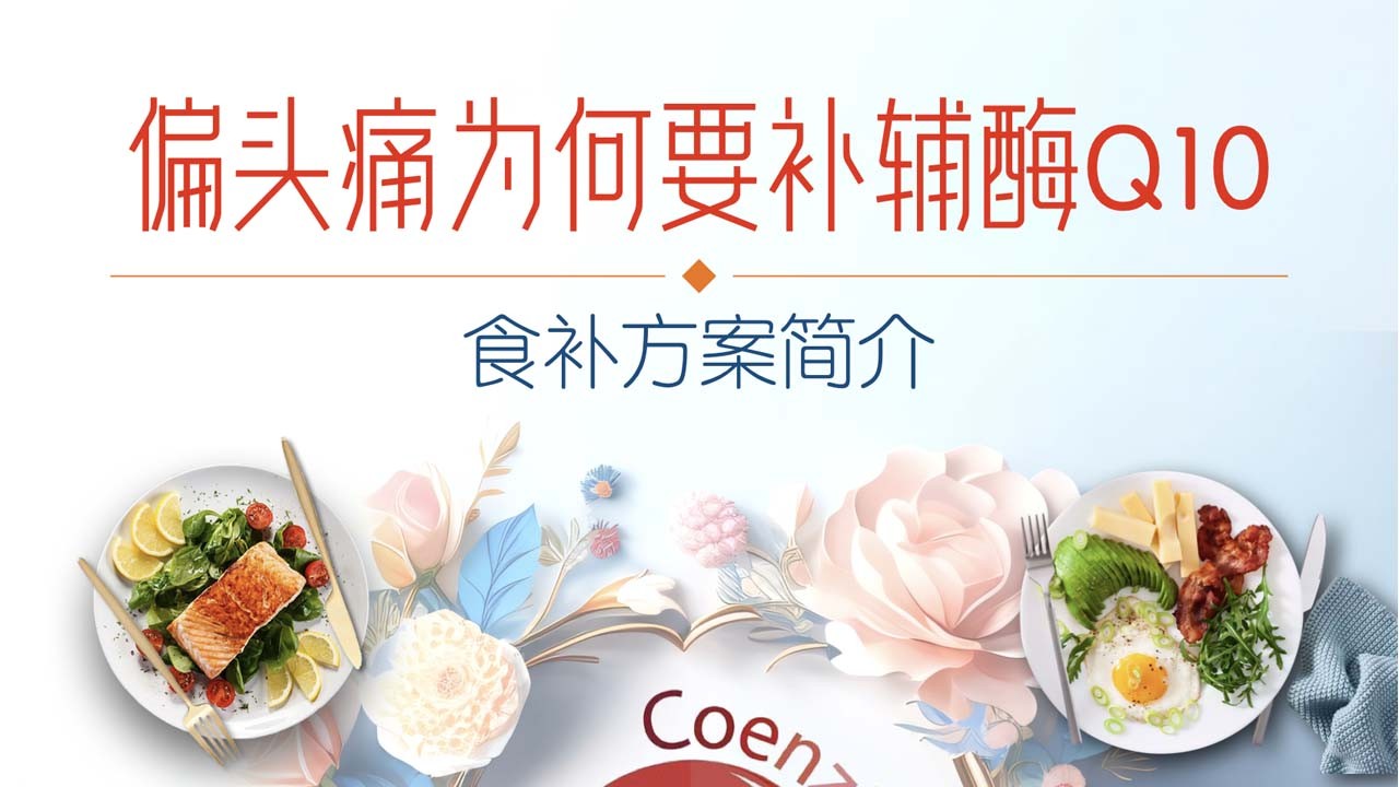 偏头痛三宝中为什么要有辅酶Q10?如何通过饮食补充辅酶Q10?