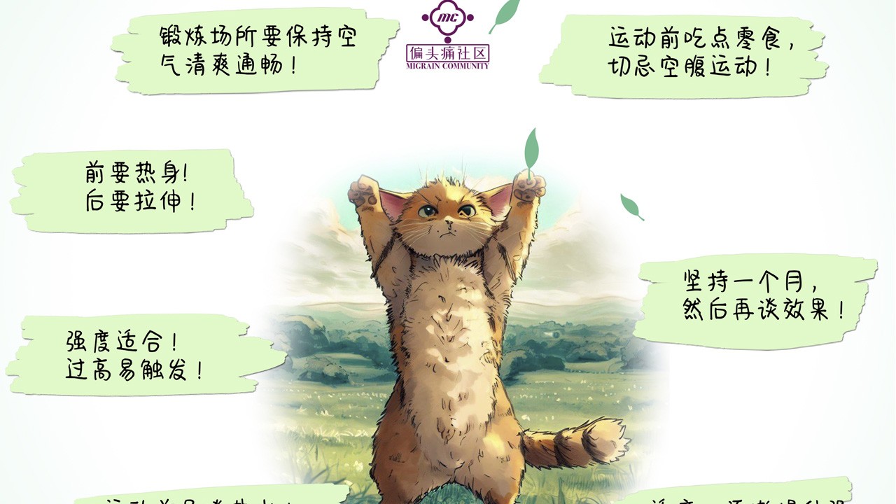 偏头痛运动信条,新手疼友应该了解的运动知识
