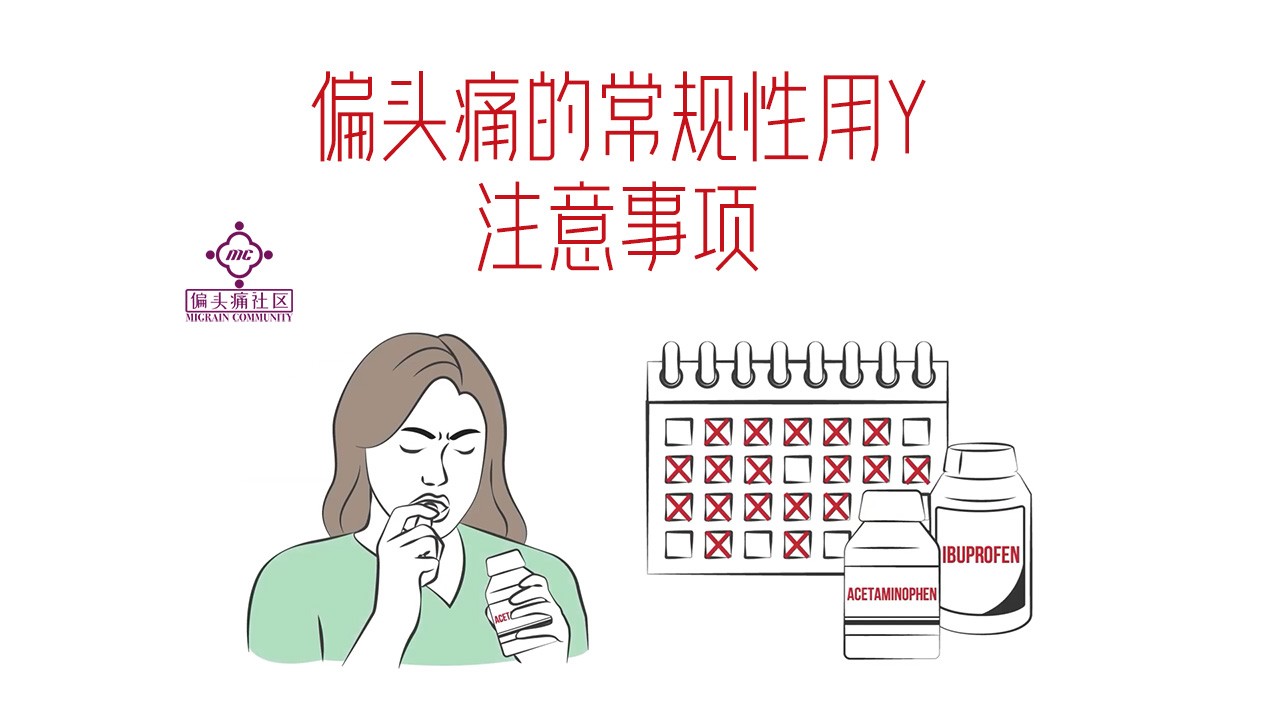 轻度及中度偏头痛有什么常见的治疗方案?及注意事项。