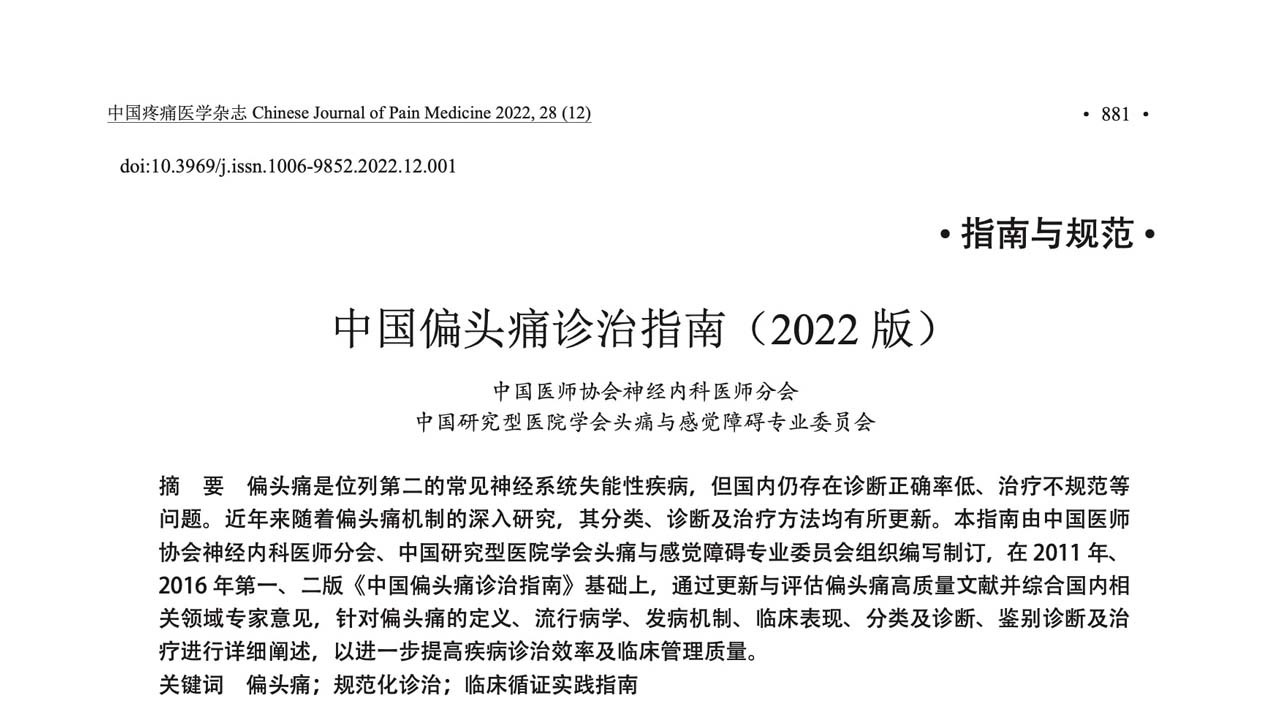 中国偏头痛诊治指南(2022 版)