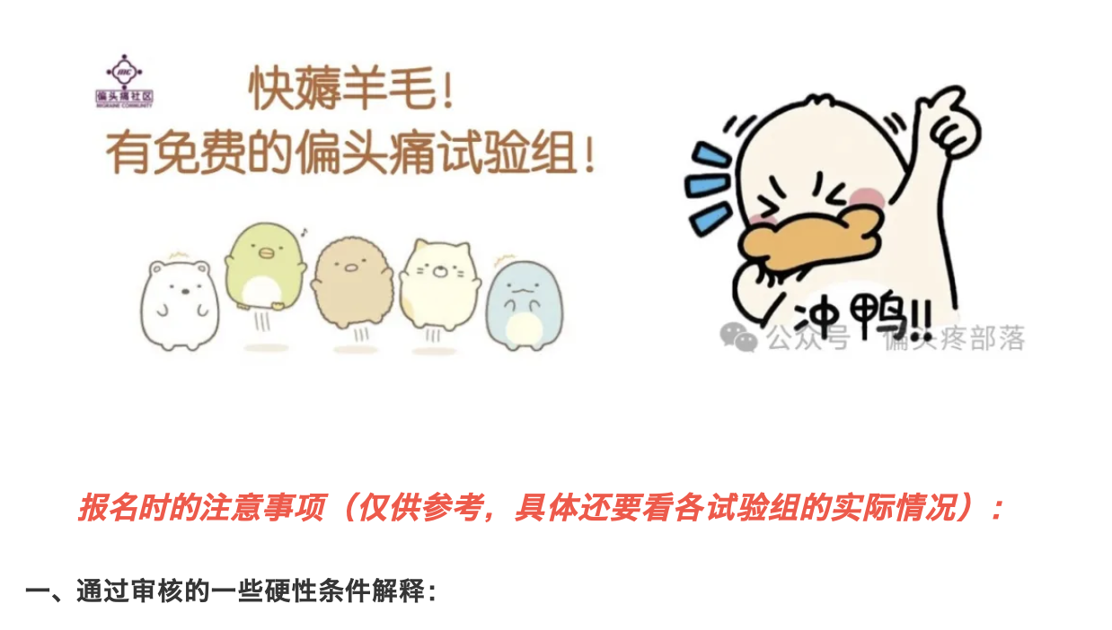 偏头痛新药免费试验可以参加了!报名+通关注意事项