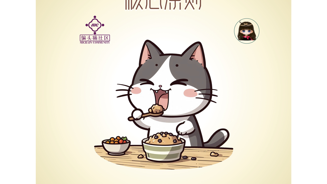 偏头痛饮食食材搭配 核心原则