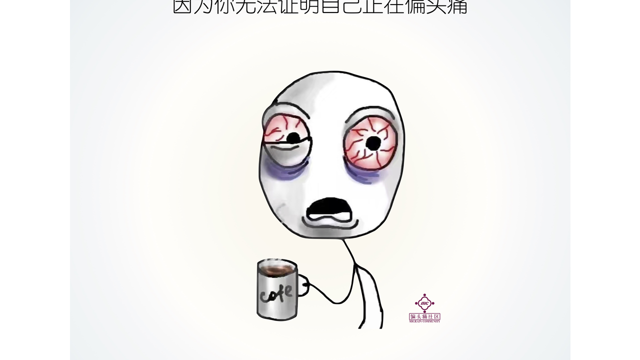 我该用什么理由请假好呢?我只是在偏头痛。