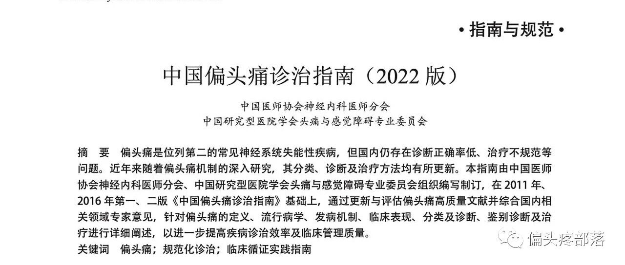 中国偏头痛诊治指南(2022 版)