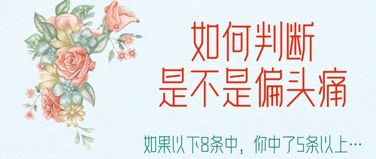 我究竟是不是偏头痛?抛开医生专业术语,看这篇,偏头痛判断标准!