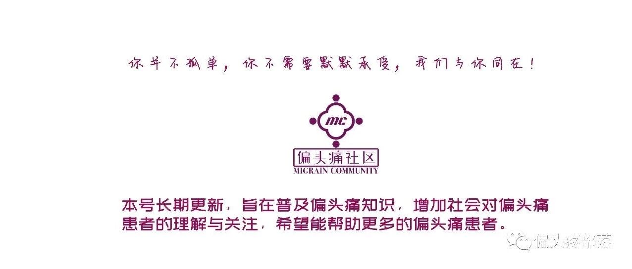 欢迎加入偏头痛社区