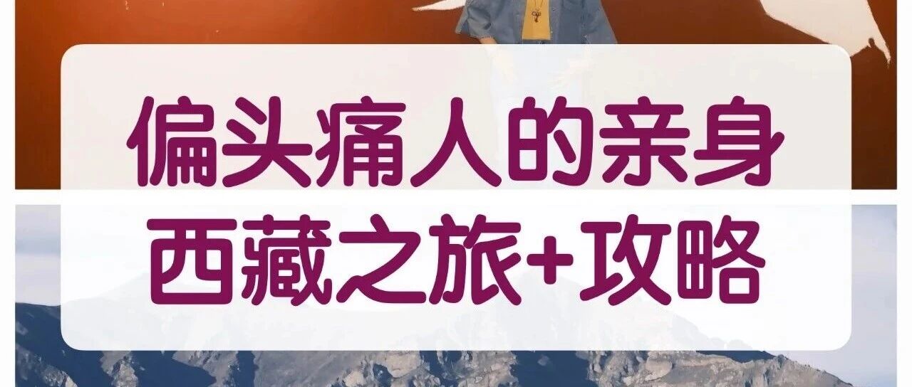 亲身体验偏头痛高原反应,并奉上攻略。我们一样可以去欣赏美景。