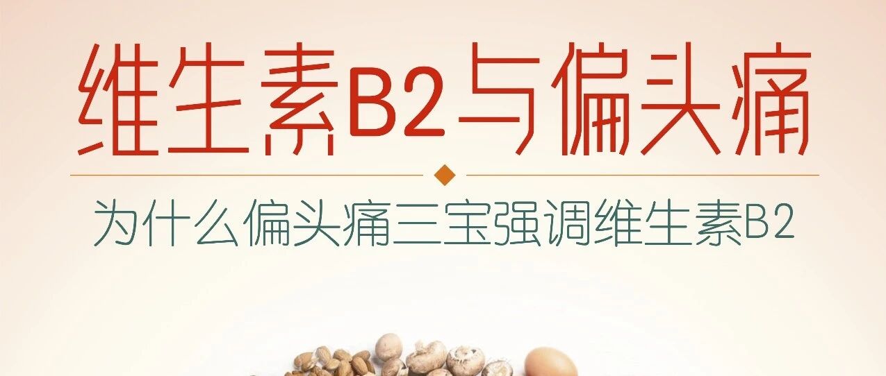 偏头痛三宝中,为什么B族要强调维生素B2呢?