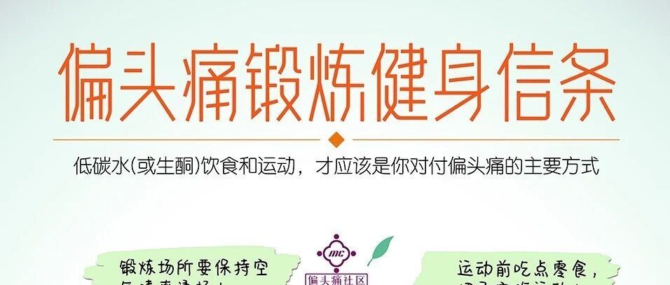 偏头痛运动信条,新手疼友应该了解的运动知识