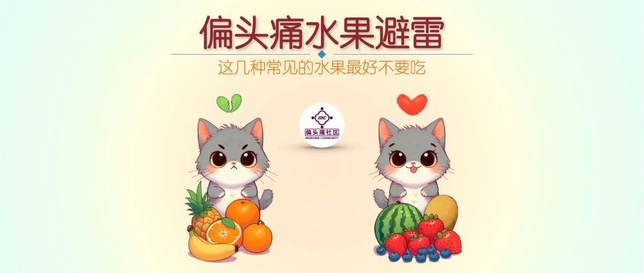 偏头痛水果避雷清单与推荐清单