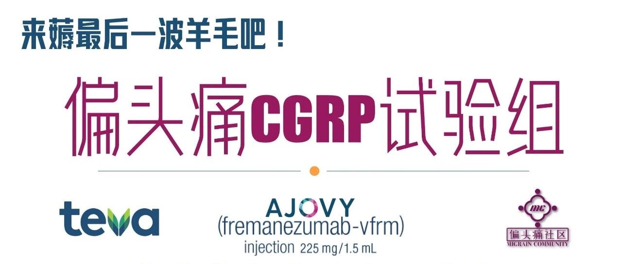 这5个地方的偏头痛疼友,来薅最后一波羊毛吧。