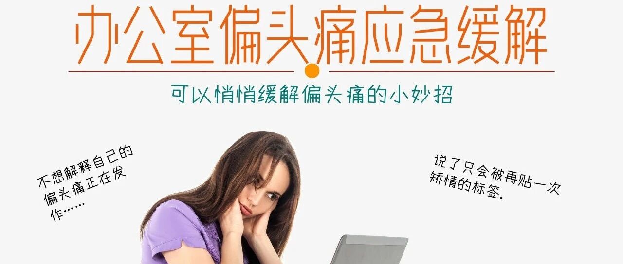 办公室发作偏头痛时且你快速缓解的小妙招