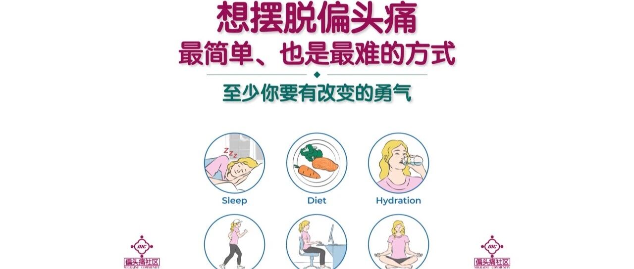快看我从西天取回的偏头痛真经!