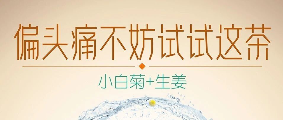 偏头痛不妨试下这种欧美常用的缓解茶