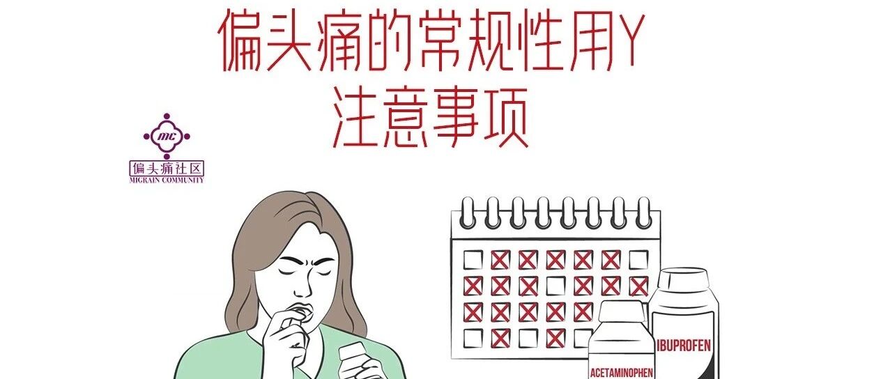 轻度或中度偏头痛的一般性用药方案及注意事项。