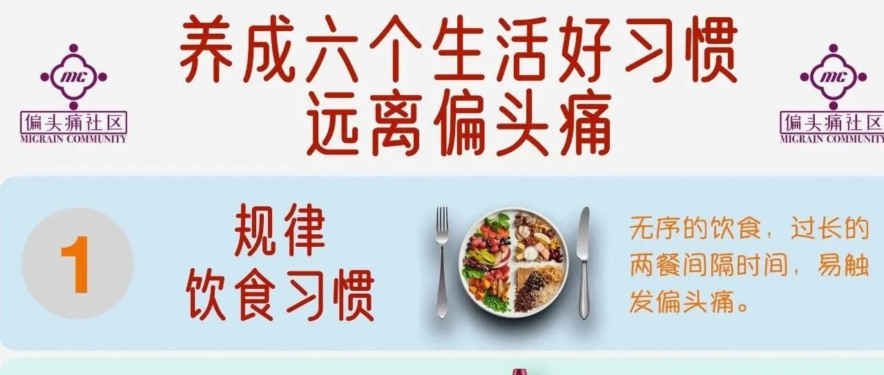 养成6个生活习惯,远离偏头痛!