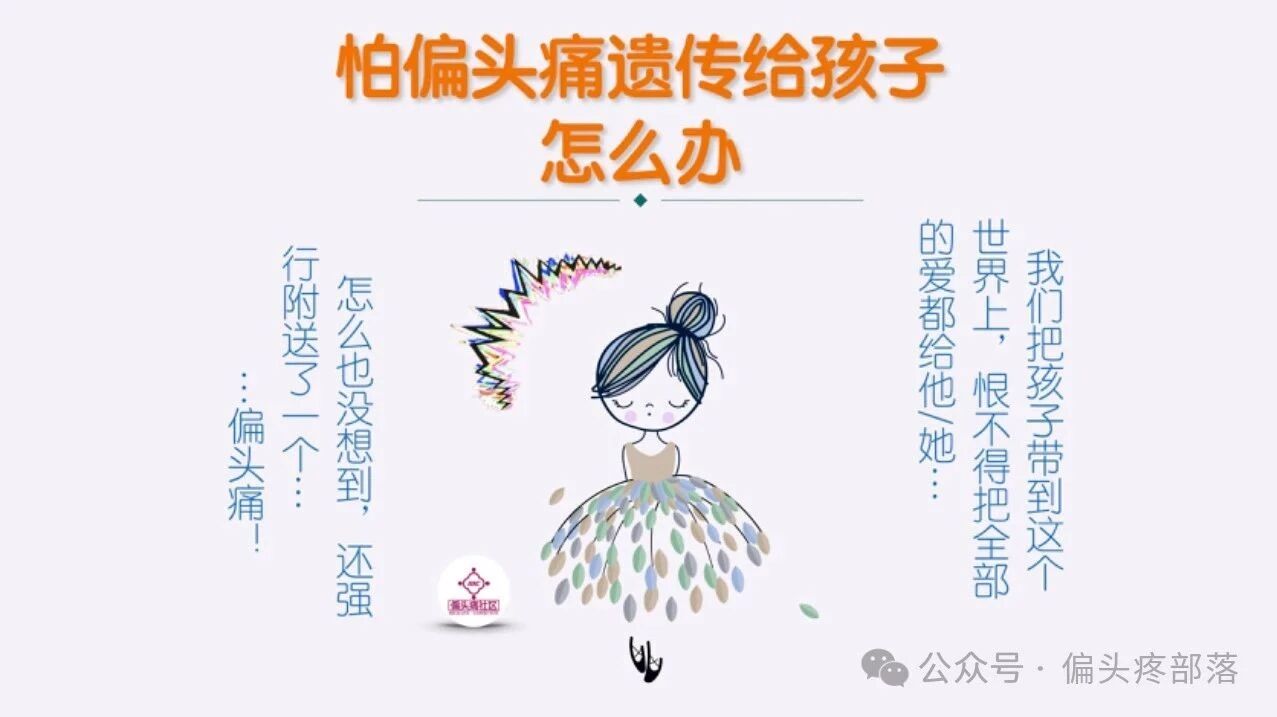 相信我,孩子遗传到偏头痛不是你的错!