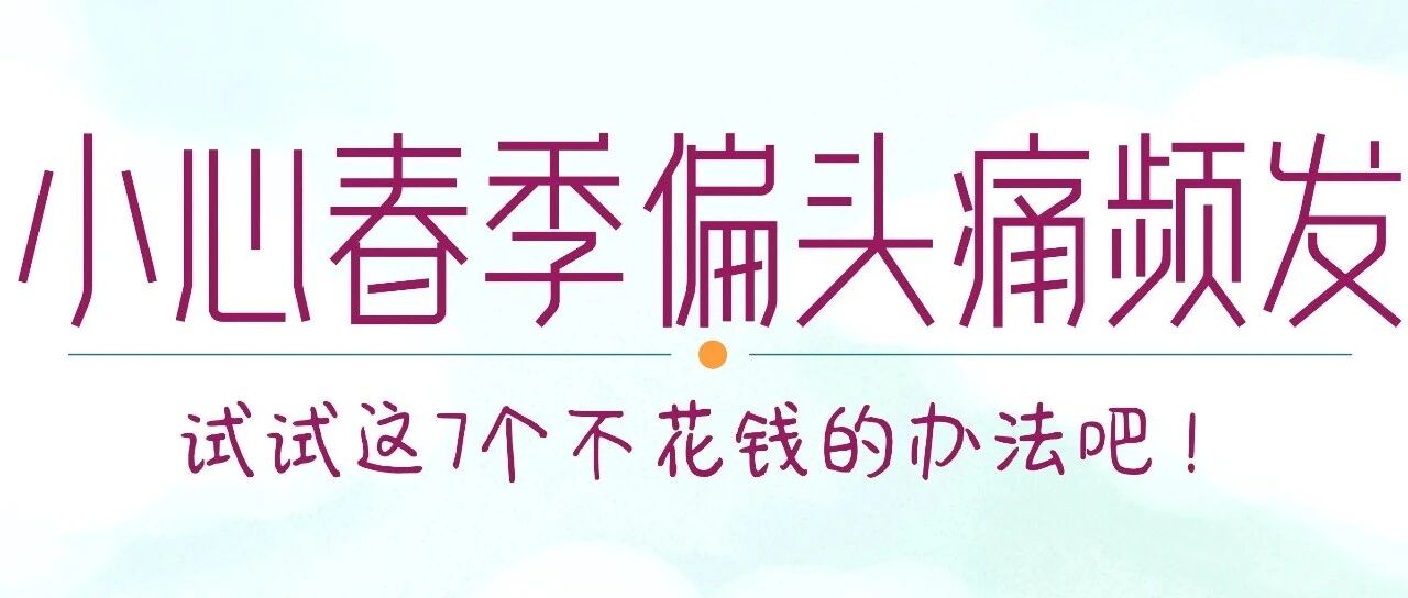 小心春天季节性偏头痛频发,送你7个方法