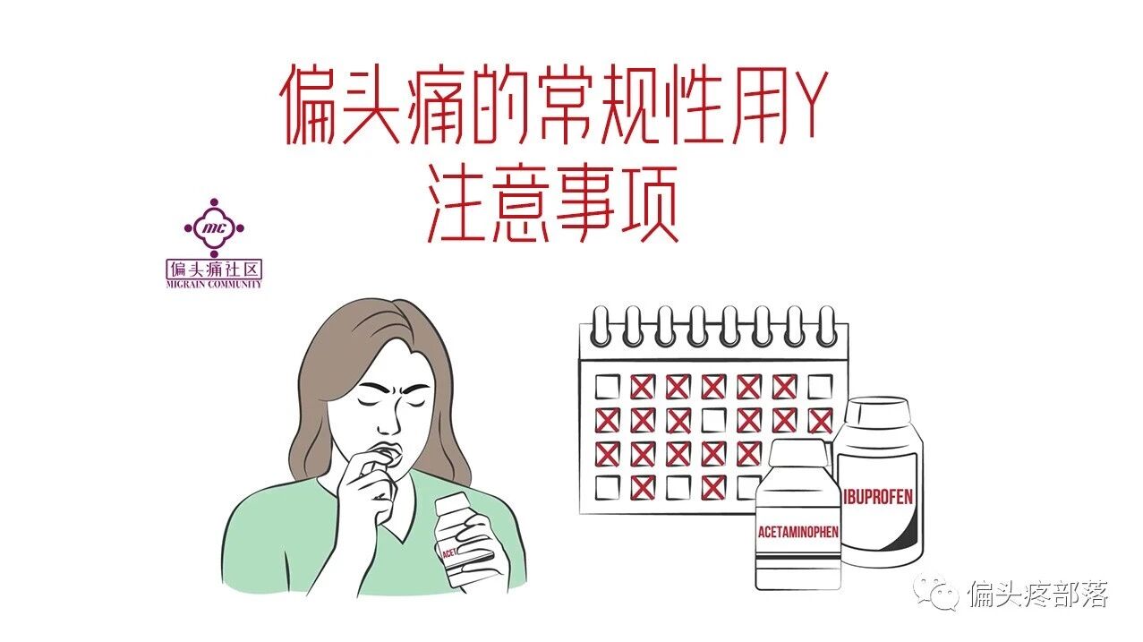 偏头痛的常规用药方案注意事项