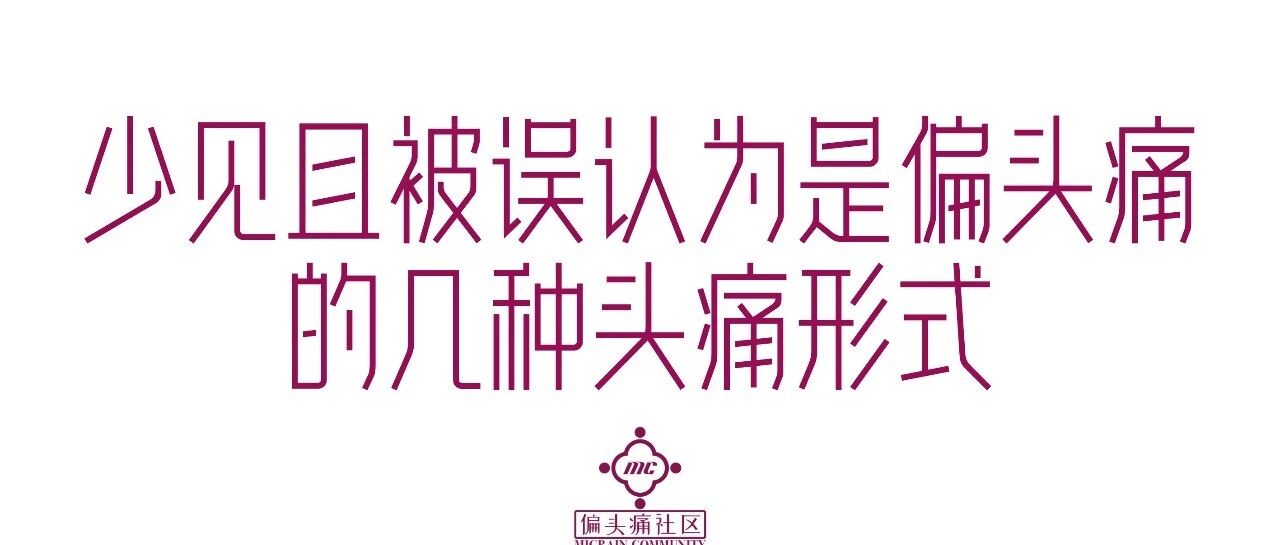 几种罕见的、容易被误诊为偏头痛的头痛类型。